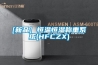 [新品] 恒溫恒濕稱重系統(HFCZX)