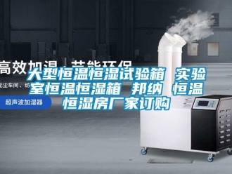 知識百科大型恒溫恒濕試驗箱 實驗室恒溫恒濕箱 邦納 恒溫恒濕房廠家訂購