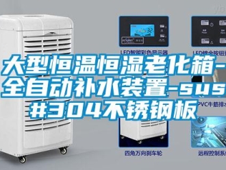 知識百科大型恒溫恒濕老化箱-全自動補水裝置-sus#304不銹鋼板