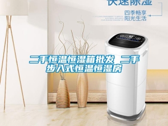 知識(shí)百科二手恒溫恒濕箱批發(fā) 二手步入式恒溫恒濕房