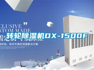 常見問題轉輪除濕機DX-1500F