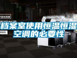 知識百科檔案室使用恒溫恒濕空調的必要性