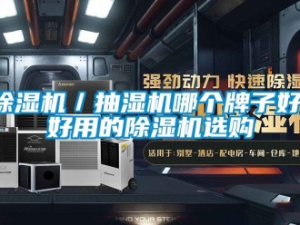 企業新聞除濕機／抽濕機哪個牌子好，好用的除濕機選購