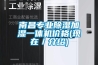 南昌專業(yè)除濕加濕一體機(jī)價(jià)格(現(xiàn)在／介紹)