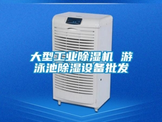 常見問題大型工業除濕機 游泳池除濕設備批發