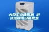 大型工業除濕機 游泳池除濕設備批發