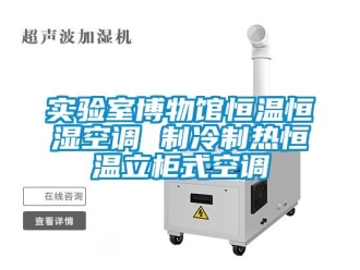 知識百科實驗室博物館恒溫恒濕空調 制冷制熱恒溫立柜式空調