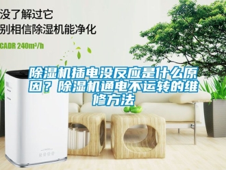 企業新聞除濕機插電沒反應是什么原因？除濕機通電不運轉的維修方法