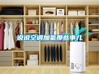 知識百科說說空調加氟那些事兒