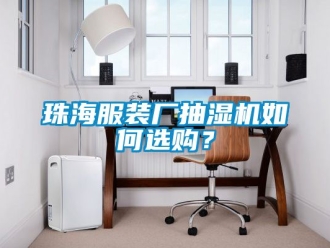 企業(yè)新聞珠海服裝廠抽濕機如何選購？