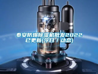 企業(yè)新聞泰安防爆除濕機(jī)批發(fā)2022已更新(今日／動(dòng)態(tài))