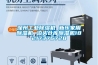 深州工業除濕機 新樂家用除濕機 泊頭倉庫除濕機18217376728