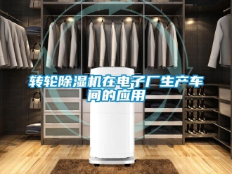 知識百科轉輪除濕機在電子廠生產車間的應用