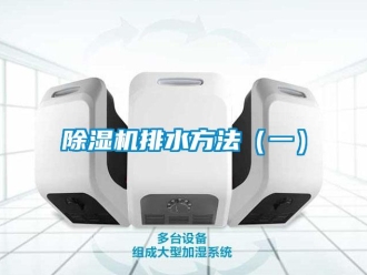 常見問題除濕機排水方法（一）