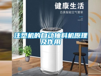 知識百科注塑機的自動抽料機原理及作用