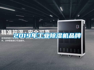 常見問題2019年工業(yè)除濕機品牌