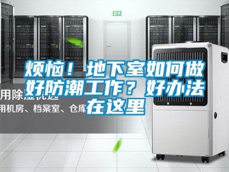 企業(yè)新聞煩惱！地下室如何做好防潮工作？好辦法在這里