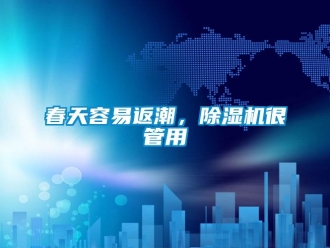 企業(yè)新聞春天容易返潮，除濕機很管用
