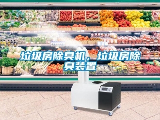 行業新聞垃圾房除臭機，垃圾房除臭裝置