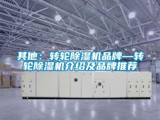 常見問題其他：轉輪除濕機品牌—轉輪除濕機介紹及品牌推薦