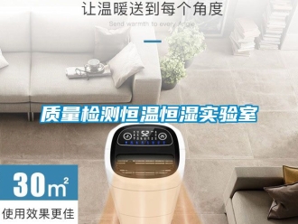 知識百科質量檢測恒溫恒濕實驗室