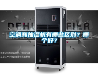 企業新聞空調和抽濕機有哪些區別？哪個好？