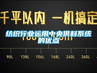 企業新聞紡織行業運用中央供料系統的優點