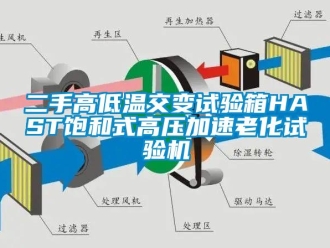 常見問題二手高低溫交變試驗箱HAST飽和式高壓加速老化試驗機