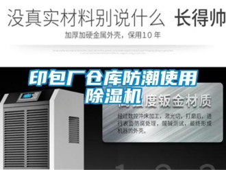 知識百科印包廠倉庫防潮使用除濕機