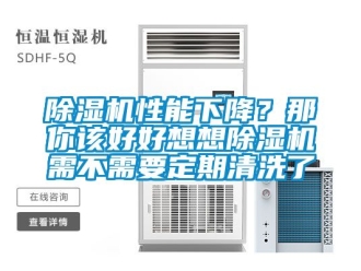 行業新聞除濕機性能下降？那你該好好想想除濕機需不需要定期清洗了