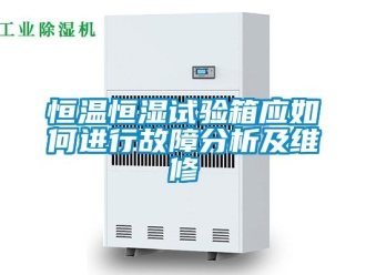 知識百科恒溫恒濕試驗箱應如何進行故障分析及維修