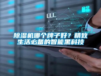 常見問題除濕機哪個牌子好？精致生活必備的智能黑科技