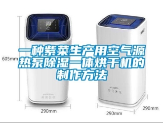 行業(yè)新聞一種紫菜生產(chǎn)用空氣源熱泵除濕一體烘干機(jī)的制作方法