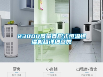 常見問題23000風量直膨式恒溫恒濕機組詳細參數(shù)