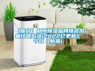 企業新聞【報價】鄭州除濕品牌排名風量計算方法(2022已更新)(今日／新品)