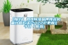 【報價】鄭州除濕品牌排名風量計算方法(2022已更新)(今日／新品)
