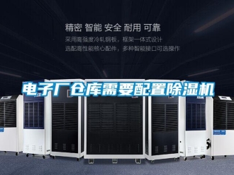 企業新聞電子廠倉庫需要配置除濕機
