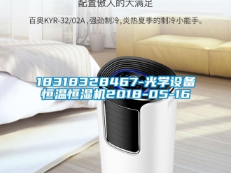 常見問題18318328467-光學設備恒溫恒濕機2018-05-16
