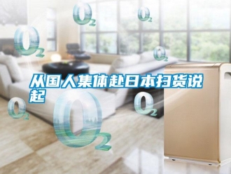 企業(yè)新聞從國人集體赴日本掃貨說起