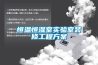 恒溫恒濕室實驗室裝修工程方案