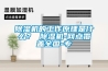 除濕機(jī)的工作原理是什么？ 除濕機(jī)-網(wǎng)點(diǎn)覆蓋全國(guó)-專