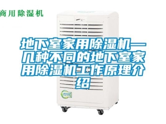 常見問題地下室家用除濕機—幾種不同的地下室家用除濕機工作原理介紹