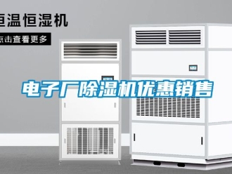 行業新聞電子廠除濕機優惠銷售