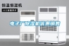 電子廠除濕機優惠銷售