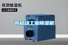 可移動(dòng)工業(yè)除濕機(jī)