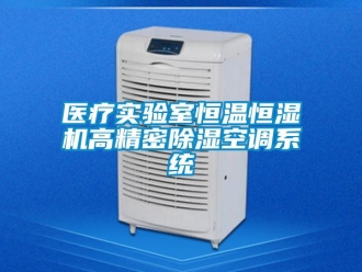 知識百科醫(yī)療實(shí)驗(yàn)室恒溫恒濕機(jī)高精密除濕空調(diào)系統(tǒng)