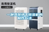 一種熱泵烘干除濕機的制作方法