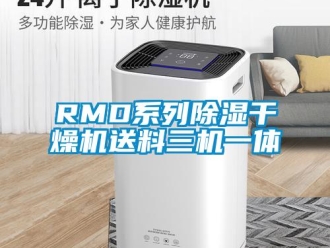 企業新聞RMD系列除濕干燥機送料三機一體