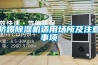 防爆除濕機適用場所及注意事項
