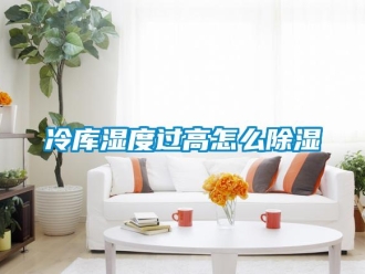 常見問題冷庫濕度過高怎么除濕